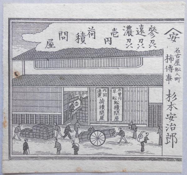 明治期愛知県商家銅版画 名古屋船入町 参州 遠州 濃州一円荷積問屋 木曽川早船船積問屋 内国通運荷積問屋 柿伝事 杉本保治郎 扶桑文庫 古本 中古本 古書籍の通販は 日本の古本屋 日本の古本屋