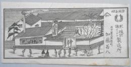 <明治期愛知県商家銅版画>名古屋日置葛町　寒暖計　諸メーテル製造所　加藤善八