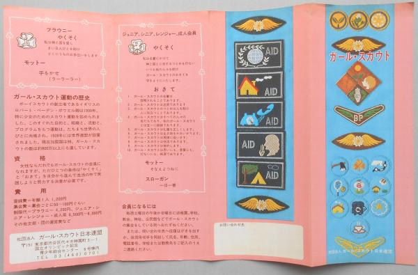 パンフ ガール スカウト 扶桑文庫 古本 中古本 古書籍の通販は 日本の古本屋 日本の古本屋 パンフ ガール スカウト 扶桑文庫 古本 中古本 古書籍の通販は 日本の古本屋 日本の古本屋