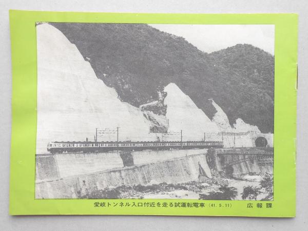 国鉄名古屋鉄道管理局発行『名古屋～瑞浪・中央本線・複線電化の