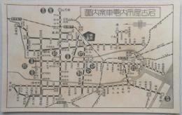 【絵葉書】名古屋市内電車案内図