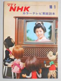 グラフNHK　昭和45年10月1日号