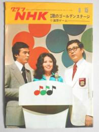 グラフNHK　昭和48年8月15日号