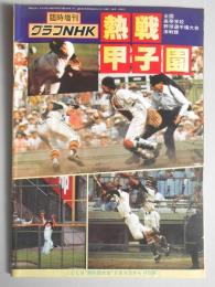 グラフNHK　昭和54年8月5日号　臨時増刊