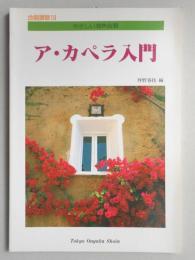 <楽譜>合唱讃歌19やさしい混声合唱『ア・カペラ入門』