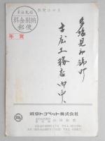 <絵葉書>岐阜トヨペット