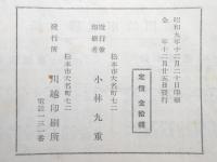 長野県松本局電話番号簿　附松本駅汽車電車時刻表