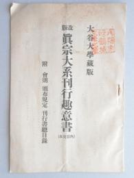 <内容見本>大谷大学蔵版　改版真宗大系刊行趣意書　附会則・頒布規定・刊行書総目録