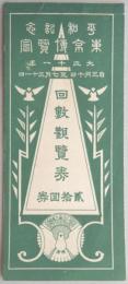 平和記念東京博覧会回数観覧券　20回券