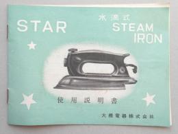 大橋電機製水滴式スチームアイロン『スター』使用説明書