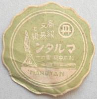 <チラシ>アテナ万年筆　長野県松本市仲町　マルタン文具店ラベル共