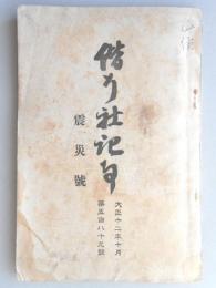 偕行社記事　震災号　大正12年10月第589号