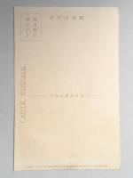 <絵葉書>伊原宇三郎筆『銀嶺の春』