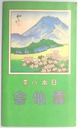 <鳥瞰図>日本八景　雲仙岳
