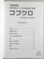 <楽譜>混声三部合唱　絶対決まる　クラス合唱のザ・定番　コブクローWHITE　DAYS