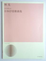 <楽譜>女声合唱による日本抒情歌曲集