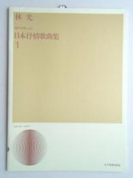 <楽譜>混声合唱による日本抒情歌曲集1