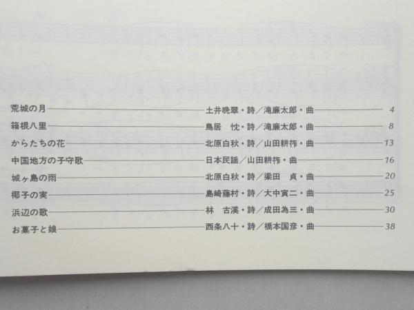 楽譜>混声合唱による日本抒情歌曲集1(林光編曲) 扶桑文庫 古本、中古本、古書籍の通販は「日本の古本屋」 日本の古本屋