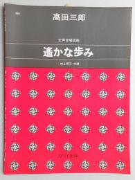 <楽譜>女声合唱組曲『遥かな歩み』