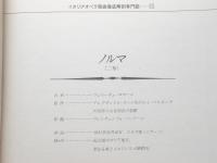 イタリアオペラ歌曲徹底解剖専門誌10『ノルマ二幕』