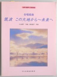 <楽譜>女声(童声)三部合唱　合唱組曲『筑波　この大地から～未来へ』