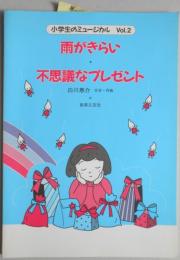 <楽譜>小学生のミュージカル2　雨がきらい・不思議なプレゼント