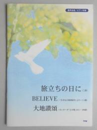 <楽譜>混声合唱/ピアノ伴奏　旅立ちの日に・BELIEVE・大地讃歌