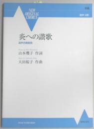 <楽譜>混声合唱組曲『炎への讃歌』