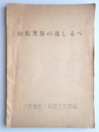 検数実務の道しるべ