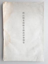 岡山県米綿繭生糸品評会報告