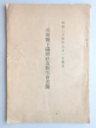 兵庫県下満鉄社友新生会名簿