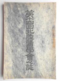 第14回北陸医学会会誌