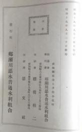 郷瀬川悪水普通水利組合沿革誌(愛知県東春日井郡小牧町)