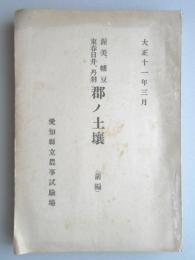 渥美、幡豆、東春日井、丹羽郡ノ土壌(前編)