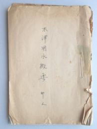 木津用水概要