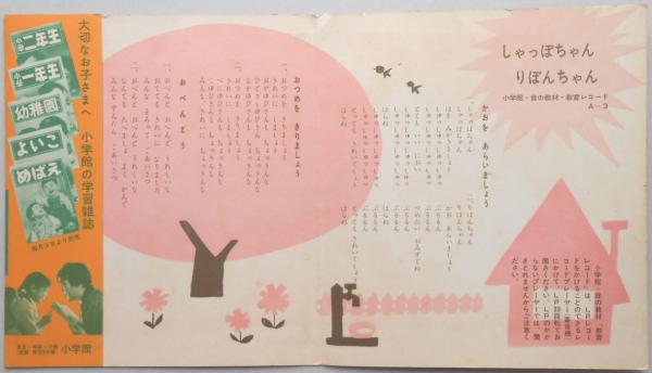 【人気投票 】ハイブランド人気ランキング！ ソノシート>しゃっぽちゃん りぼんちゃん 小学館・音の教材 その他