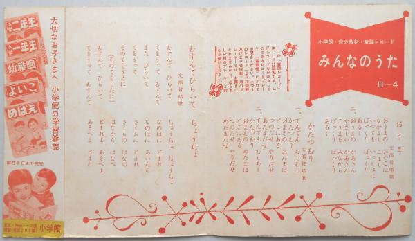 ソノシート>みんなのうた 小学館・音の教材・童謡レコード