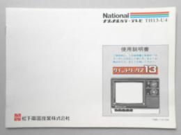 ナショナルカラーテレビTH13-U4　クイントリックス13　使用説明書