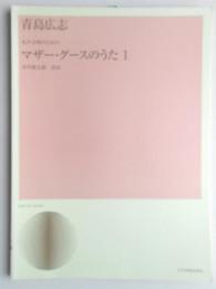 <楽譜>女声合唱のための　『マザー・グースのうた1』