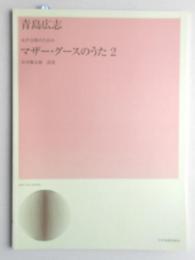 <楽譜>女声合唱のための　『マザー・グースのうた2』