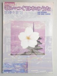 <楽譜>女声合唱曲集『歌いつぐ日本のうた』[四季を歌う]