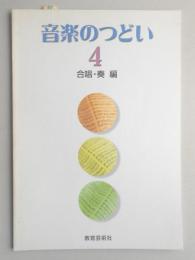 <楽譜>音楽のつどい4　合唱・奏　編