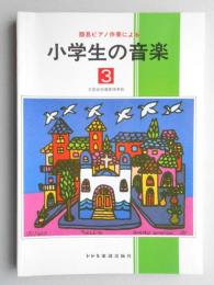 <楽譜>簡易ピアノ伴奏による『小学生の音楽』3