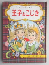 <付録漫画>せかいめいさく　王子とこじき