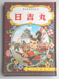 <付録漫画>まんがものがたり　日吉丸