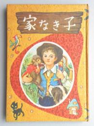 <付録漫画>せかいめいさく　家なき子