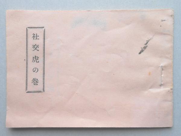 社交虎の巻 ソーラン節の春艶歌詞への替え歌 扶桑文庫 古本 中古本 古書籍の通販は 日本の古本屋 日本の古本屋
