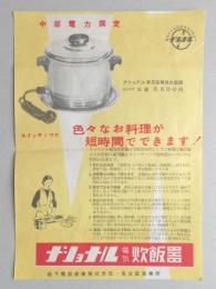 <チラシ>ナショナル電気炊飯器