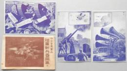 <絵葉書>少年世界賞品『陸軍新兵器画集2』