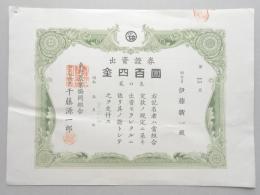 岐阜県恵那市東野農業協同組合出資証券『金四百円』